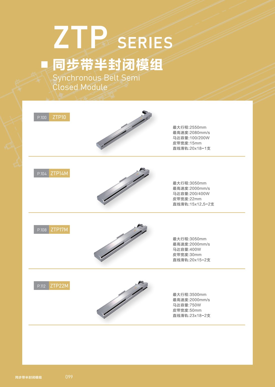 同步带半封闭模组